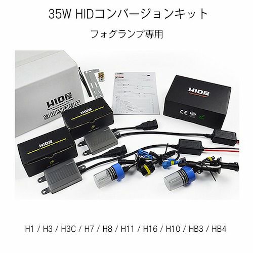 HIDキット フォグランプ専用 35W 55W スタンダードタイプ H3 H3C H8  