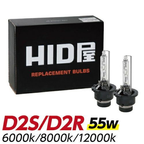 HIDバルブ 純正交換 55W D2R D2S 6000K 8000K 12000K ヘッドライト 高純度グラスジャケット採用 1セット2個入 |  HID屋 公式ショップ
