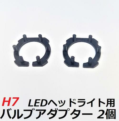 H7 LEDヘッドライト専用バルブアダプター H7用 2個セット | HID屋 公式ショップ