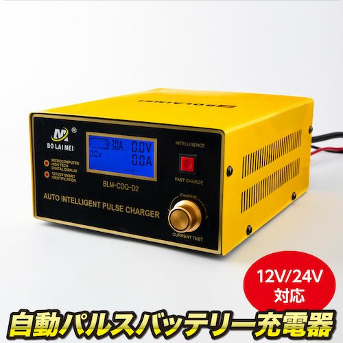 自動パルスバッテリー充電器 12V/24V対応 大型LEDディスプレイ 安全充電機能付き 車検対応 一年保証 多様な鉛蓄電池に対応 高耐久・耐熱設計  | HID屋 公式ショップ