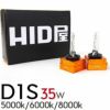 純正交換用HIDバルブ D1S/D1R 35W 5000k/6000K/8000K D1S専用設計 光軸ブレ防止金属固定台座 UVカット 1セット2個入  送料無料・1年保証 | HID屋 公式ショップ