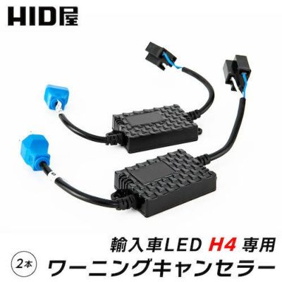 LED H7 12V 輸入車 ワーニングキャンセラー 2個1セット 球切れ 警告灯 防止 w10 | HID屋 公式ショップ