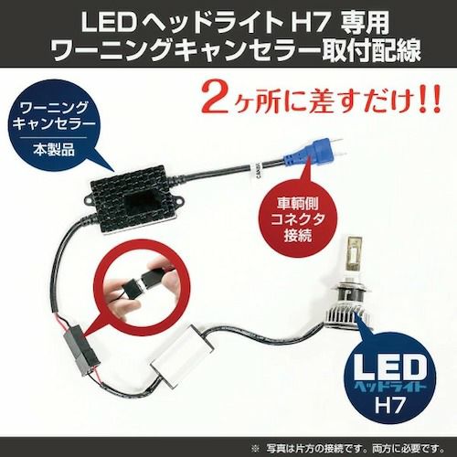 LED H7 12V 輸入車 ワーニングキャンセラー 2個1セット 球切れ 警告灯