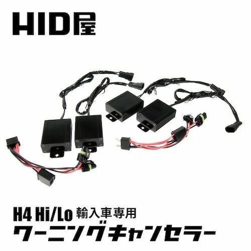 輸入車 H4 Hi/Lo 用 ワーニングキャンセラー キャンセラー接続ハーネス