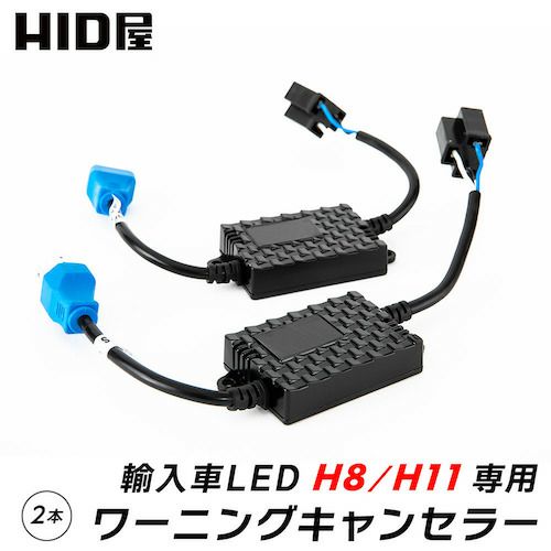 LED H8 H11 12V 輸入車 ワーニングキャンセラー 2個1セット 球切れ 警告灯防止 w11 | HID屋 公式ショップ