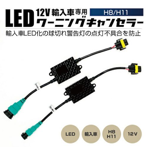 LED H8 H11 12V 輸入車 ワーニングキャンセラー 2個1セット 球切れ 警告灯防止 w11 | HID屋 公式ショップ