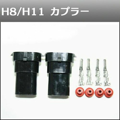 カプラー H8/H11用 2個1セット 補修用 | HID屋 公式ショップ