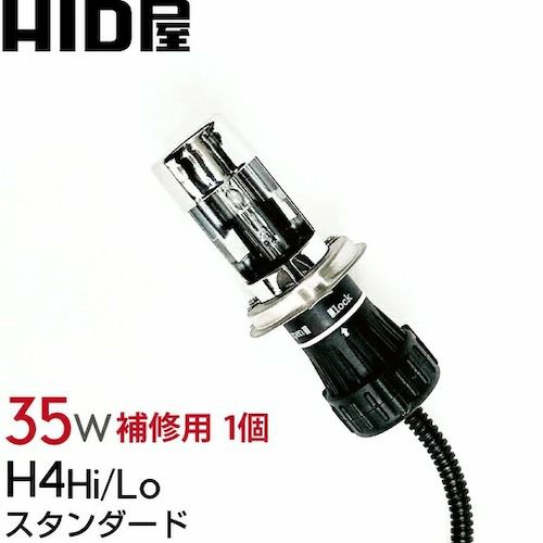 35w HIDバルブ H4 Hi/Lo スタンダード 3000k/4300k/6000k/8000k/12000k シェード特殊加工 単品1個 |  HID屋 公式ショップ