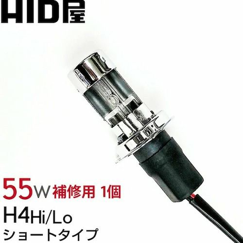 55w HIDバルブ H4 Hi/Lo ショートタイプ 4300k/6000k/8000k ワンピース構造 単品1個 | HID屋 公式ショップ