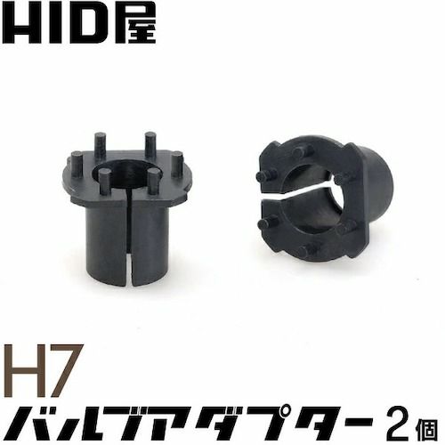 バルブアダプター H7用 2個1セット バルブ固定用パーツ | HID屋 公式