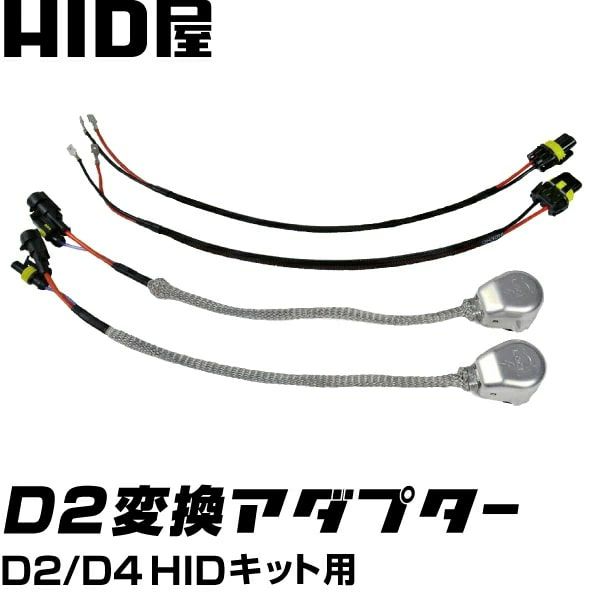 D2/D4 HIDキット用 変換アダプター D2Cケーブル 銀色の純正品コネクター D4バルブをD2バルブに変換 | HID屋 公式ショップ