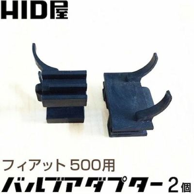 HID] バルブアダプター | HID屋 公式ショップ