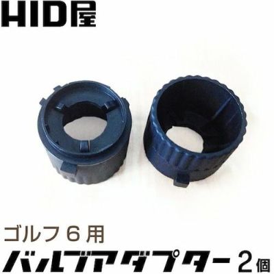 HID] バルブアダプター | HID屋 公式ショップ