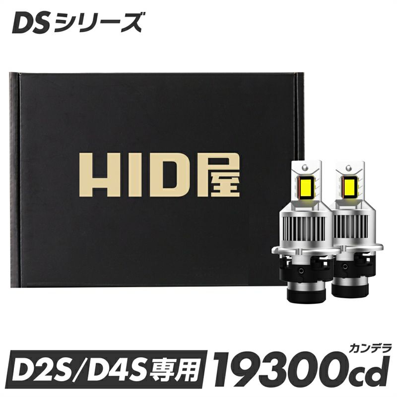 HID屋 LED ヘッドライト D2S D2R D4S D4R DSシリーズ 19300cd(カンデラ 