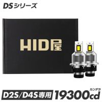 Dsシリーズ 純正HID対応LEDヘッドライト 8200lm 6500Kクリアホワイト光車検対応・一年保証 配線不要のコードレス一体型 D2S/D4S対応  | HID屋 公式ショップ