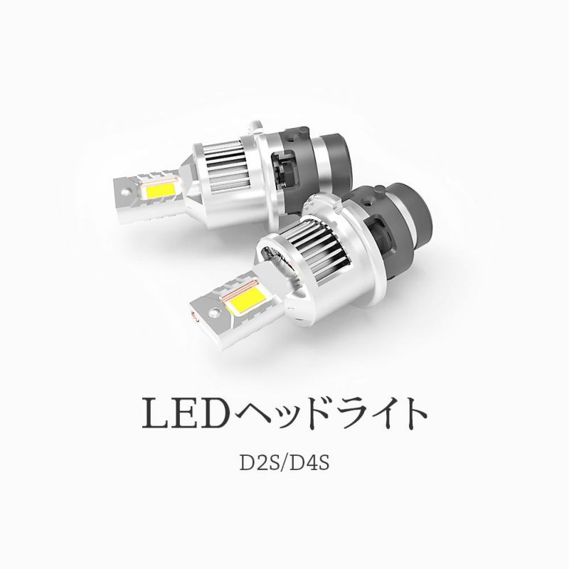 Dsシリーズ 純正HID対応LEDヘッドライト 8200lm 6500Kクリアホワイト光