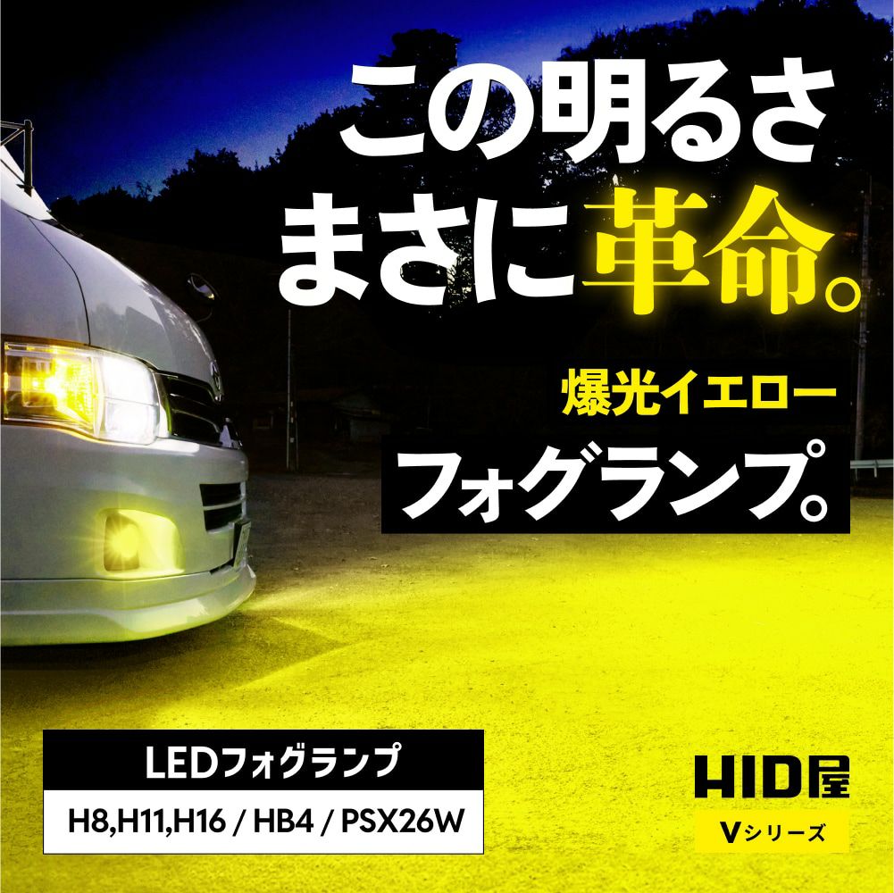 輝く春の大感謝祭開催中】HID屋 爆光フォグランプ H8 H11 LED フォグ 