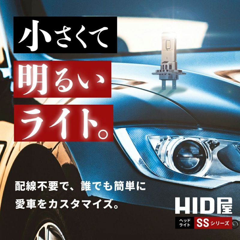 HID級の明るさ HID屋 SSシリーズ H7 LED ヘッドライト バルブ 車検対応 ヘッドライト LEDヘッドライト 爆光 6500k ホワイト  点灯当時の明るさ維持 | HID屋 公式ショップ