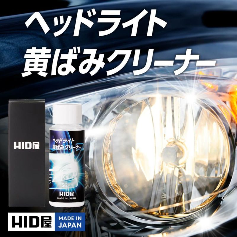 HID屋 ヘッドライト磨き 黄ばみ・曇り除去クリーナー 50ml｜簡単施工でプロ級仕上げ＆長持ちコーティング