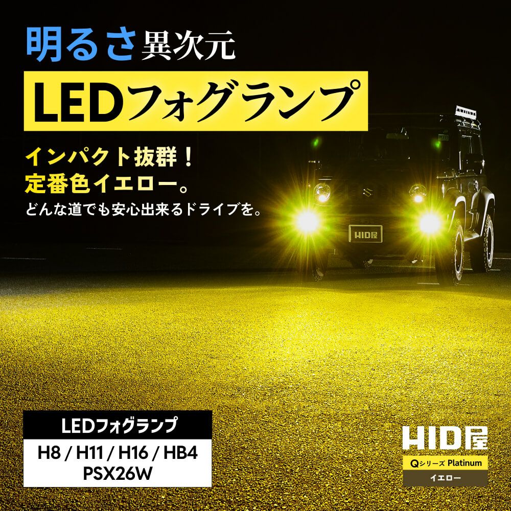 Qシリーズ パイナップルイエロー LEDフォグランプ H8/H11/H16/PSX26W 
