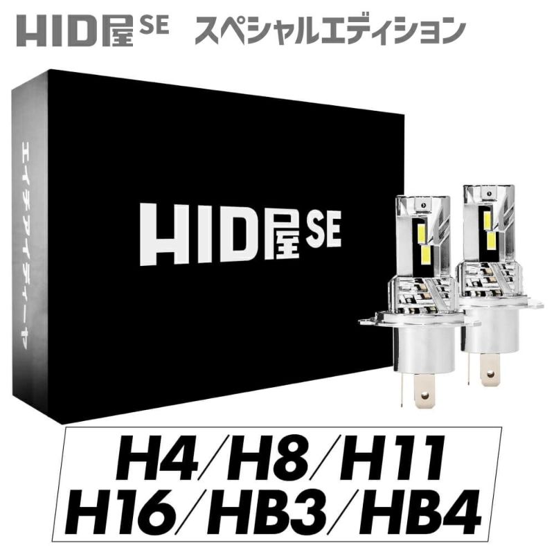 HID屋 SE スペシャルエディション LEDヘッドライト/フォグランプ 爆光 バルブ交換のみで簡単取り付け 配線レス ファンレス コードレス  6500k 配線レス H4 Hi/Lo H8 H11 H16 HB3 HB4 車検対応・一年保証 ハイエース | HID屋 公式ショップ 車ライト の専門通販サイト