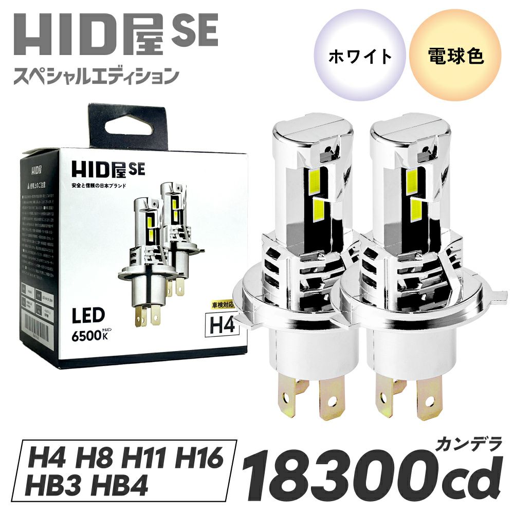HID屋 SE スペシャルエディション LEDヘッドライト/フォグランプ 爆光 