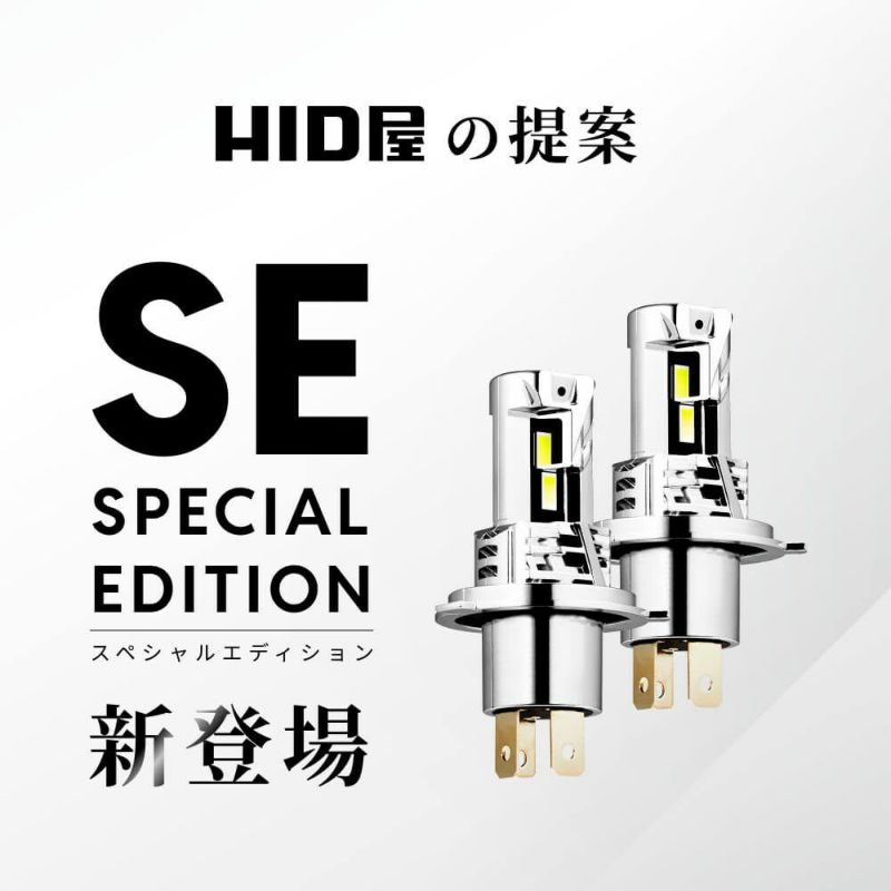 HID屋 SE スペシャルエディション LEDヘッドライト/フォグランプ