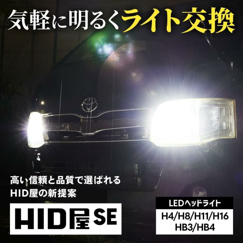 HID屋 SE スペシャルエディション LEDヘッドライト/フォグランプ 爆光 バルブ交換のみで簡単取り付け 配線レス ファンレス コードレス  6500k 配線レス H4 Hi/Lo H8 H11 H16 HB3 HB4 車検対応・一年保証 ハイエース | HID屋 公式ショップ  車ライトの専門通販サイト