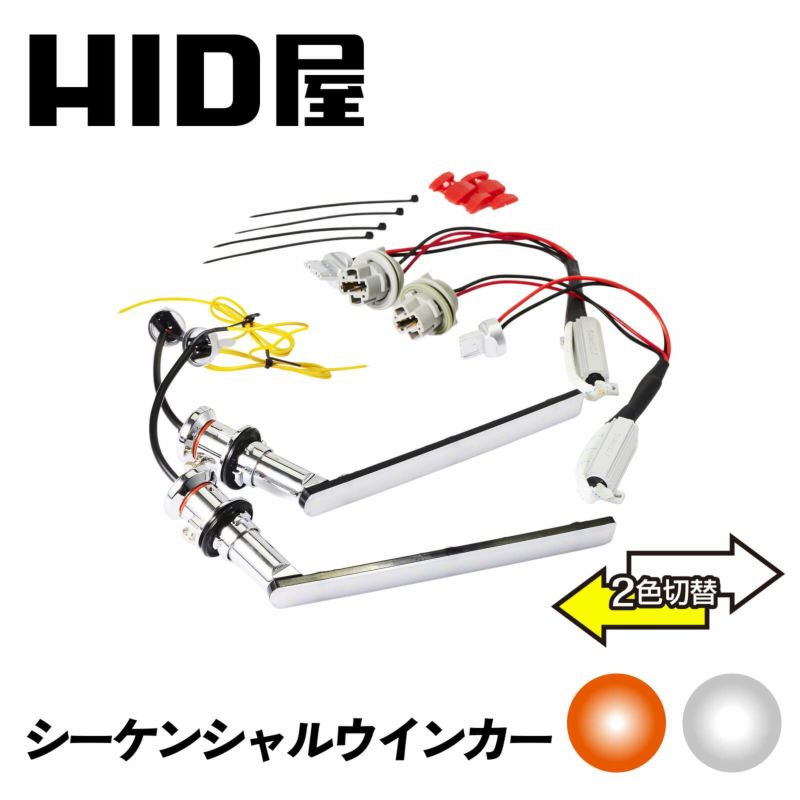 ウインカー おすすめ一覧 | HID屋 公式ショップ 車ライトの専門通販サイト