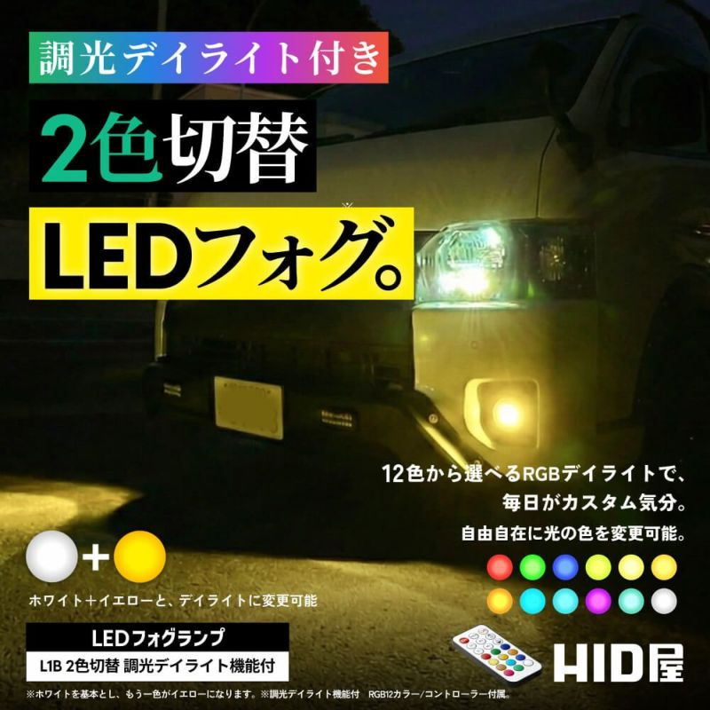 LED フォグランプ L1B 2色切替 デイライト付き ホワイト イエロー